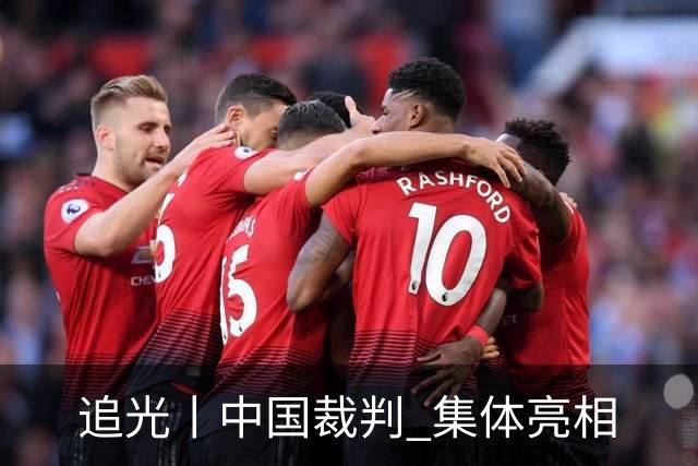 追光丨中国裁判 集体亮相