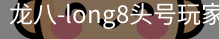 long8头号玩家